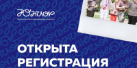 Продолжается прием заявок на ТИМ "Юниор". - Администрация