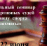 Региональный  семинар для  спортивных  судей  по  виду  спорта  «шахматы», 19-22 июня - Федерация шахмат
