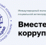 Идет прием заявок на конкурс социальной антикоррупционной рекламы «Вместе против коррупции!» - Агентство инновационного развития
