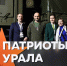 Активисты из Челябинска примут участие в первом форуме «Патриоты России» - Вечерний Челябинск
