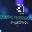 Цифровая «Школа 21» вновь пригласила жителей Белгородской области - Сетевое издание Пламя 31
