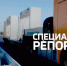 Специальные репортаж.jpg - Газета Перекресток России