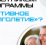 Программа «Активное долголетие». - Город Ровеньки