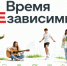 С 17 по 26 июня в Томской области пройдет общероссийская акция «Время НЕзависимых» - Департамент по вопросам семьи и детей