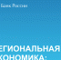 Доклад «Региональная экономика»: экономическая активность выросла - Министерство труда и соцзащиты