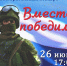 Вместе победим! - Тавдинский городской округ
