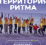 Форум «Территория Ритма – десятилетие лидерства» соберет участников со всей России в «Сенеже» - Междуреченский городской округ