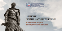 22 июня. Война на уничтожение. Ключевые точки исторической памяти. - ЗАТО Знаменск