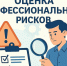 Оценка профессиональных рисков: когда, как и зачем её проводить работодателю. - Грайворонский муниципальный округ
