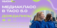 Стартовал конкурс «Медиакласс в ТАСС 5.0» для юных журналистов и медийщиков - Министерство образования и науки