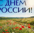 День России. Поздравление Василия Котова - Министерство сельского хозяйства