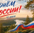 С Днём России! - Общественная палата