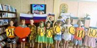День рождения нашей любимой страны - Районная библиотека