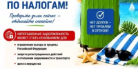 В отпуск – без долгов по налогам! - Министерство семьи, труда и соцзащиты населения
