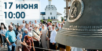 Брянская епархия приглашает на фестиваль колокольного звона - Газета Брянские новости
