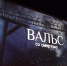 Первый телевизионный показ картины 12 канала «Вальс со смертью» (16+) состоится 22 июня - 12 канал