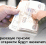 Пенсии по старости будут назначать автоматически - Газета Вперёд