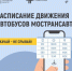 Информацию о движении автобусов можно скачать точную копию расписания в электронном виде - Газета Истра сегодня