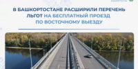 В Башкортостане расширили перечень льгот на бесплатный проезд  по Восточному выезду - Министерство транспорта и дорожного хозяйства