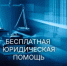 Бесплатная юридическая помощь - Администрация г. Салават
