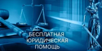 Бесплатная юридическая помощь - Администрация г. Салават