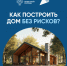 Как построить дом без рисков - Болотнинский район