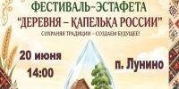Фестиваль-эстафета «Деревня-капелька России» - МБУК Неман
