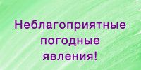 МЧС информирует о неблагоприятных природных явлениях - Кунгурский муниципальный округ