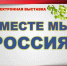Вместе мы –  Россия! - БУКЭП