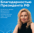 Декан факультета социально-политических наук ЯрГУ Татьяна Акопова удостоена Благодарности Президента РФ - ЯГУ им. П.Г. Демидова
