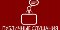 Итоговый документ публичных слушаний Орловского областного Совета народных депутатов по годовому отчету об исполнении областного бюджета за 2025 год - Orelsreda.Ru