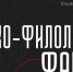 Знакомство с историко-филологическим факультетом - УлГПУ