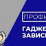 С 15 по 21 июня проходит Неделя профилактики зависимости от гаджетов. - Город Новотроицк