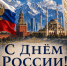 С Днём РОССИИ! - Профсоюз образования
