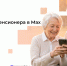 Пенсионное свидетельство теперь можно предъявить через мессенджер MAX - Министерство цифрового развития