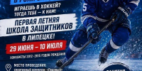 Хоккей: Летняя школа защитников ждет юных спортсменов 29 июня - Город Липецк