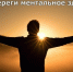 БЕРЕГИ МЕНТАЛЬНОЕ ЗДОРОВЬЕ! - Управление культуры, молодежной политики и спорта