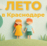 В Краснодаре запустили чат-боты с афишей детских мероприятий на лето - Газета Краснодарские известия