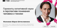 В ЮФУ обсудят горизонты когнитивной науки в перспективе понимания человека и техники - ЮФУ