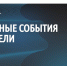 Врио губернатора Белгородской области Александр Шуваев подвёл итоги прошедшей недели. - Красногвардейский район