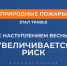 Палы травы запрещены. - Красногвардейский район
