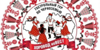 Гастрольный тур по Черноземью «Хоровод неВЕСТ». - Губкинский городской округ