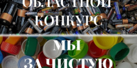 Внимание! Конкурс по сбору батареек и пластиковых крышечек «МЫ ЗА ЧИСТУЮ БЕЛГОРОДЧИНУ!». - Администрация