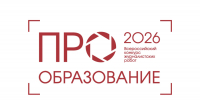 Стартовал прием заявок на Всероссийский конкурс «ПРО Образование – 2026» - МГПИ им. М.Е. Евсевьева