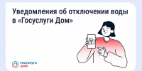 В «Госуслуги Дом» появились уведомления о плановых отключениях воды - Министерство ЖКХ и гражданской защиты населения