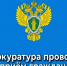 В первый вторник каждого месяца органы прокуратуры Кировской области проводят Всероссийский день приема предпринимателей. - Малмыжский район
