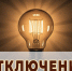 Отключение света на 16.06.2026 г.. - Администрация Карачевского района