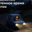 Движение в темное время суток - Городское поселение Октябрьское