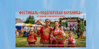 Уважаемые жители Комсомольского района, дорогие друзья, приглашаем вас на наш фестиваль "Подозерская клубника", который состоится 27 июня в 10.00 в селе Подозерский.. - Комсомольский район