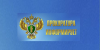 Прокуратура информирует.. - Комсомольский район